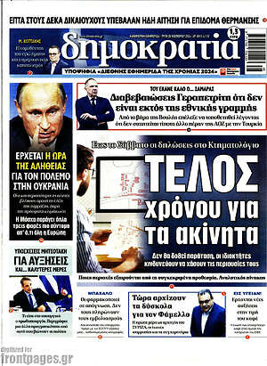 Πρωτοσέλιδο εφημερίδας Δημοκρατία - protoselida