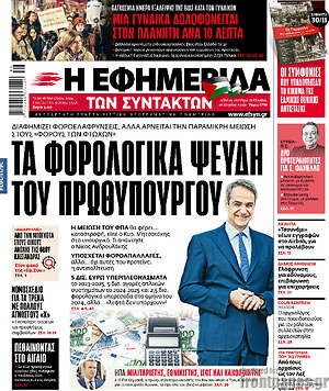 Η εφημερίδα των συντακτών: Τα φορολογικά ψεύδη του πρωθυπουργού