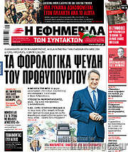 /Η εφημερίδα των συντακτών
