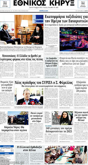 Πρωτοσέλιδο Εθνικός Κήρυξ