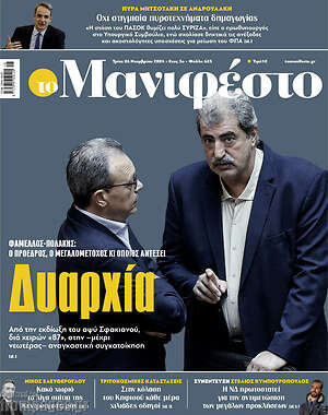 Πρωτοσέλιδο εφημερίδας Manifesto - protoselida