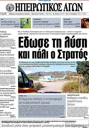 Πρωτοσέλιδο Ηπειρωτικός Αγών