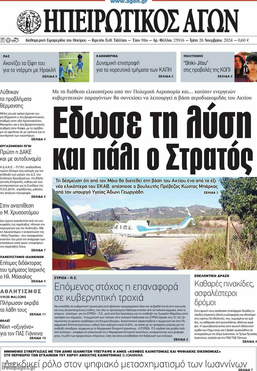 Ηπειρωτικός Αγών