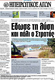 /Ηπειρωτικός Αγών