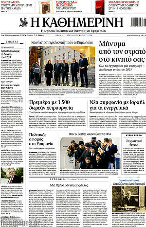 Η Καθημερινή: Μήνυμα από τον στρατό στο κινητό σας