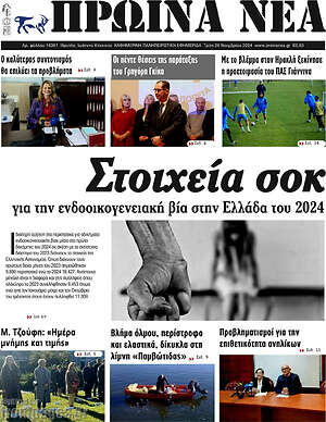 Πρωτοσέλιδο Πρωινά νέα