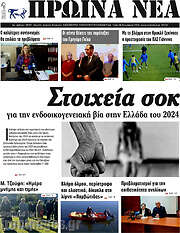 /Πρωινά νέα