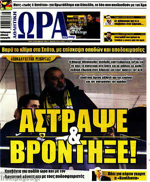Πρωτοσέλιδο εφημερίδας Η Ώρα των Σπορ - protoselida