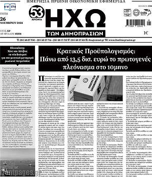 Πρωτοσέλιδο Ηχώ των Δημοπρασιών