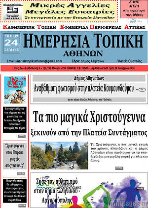 Πρωτοσέλιδο Ημερήσια Τοπική
