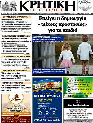 Πρωτοσέλιδο Κρητική Επιθεώρηση