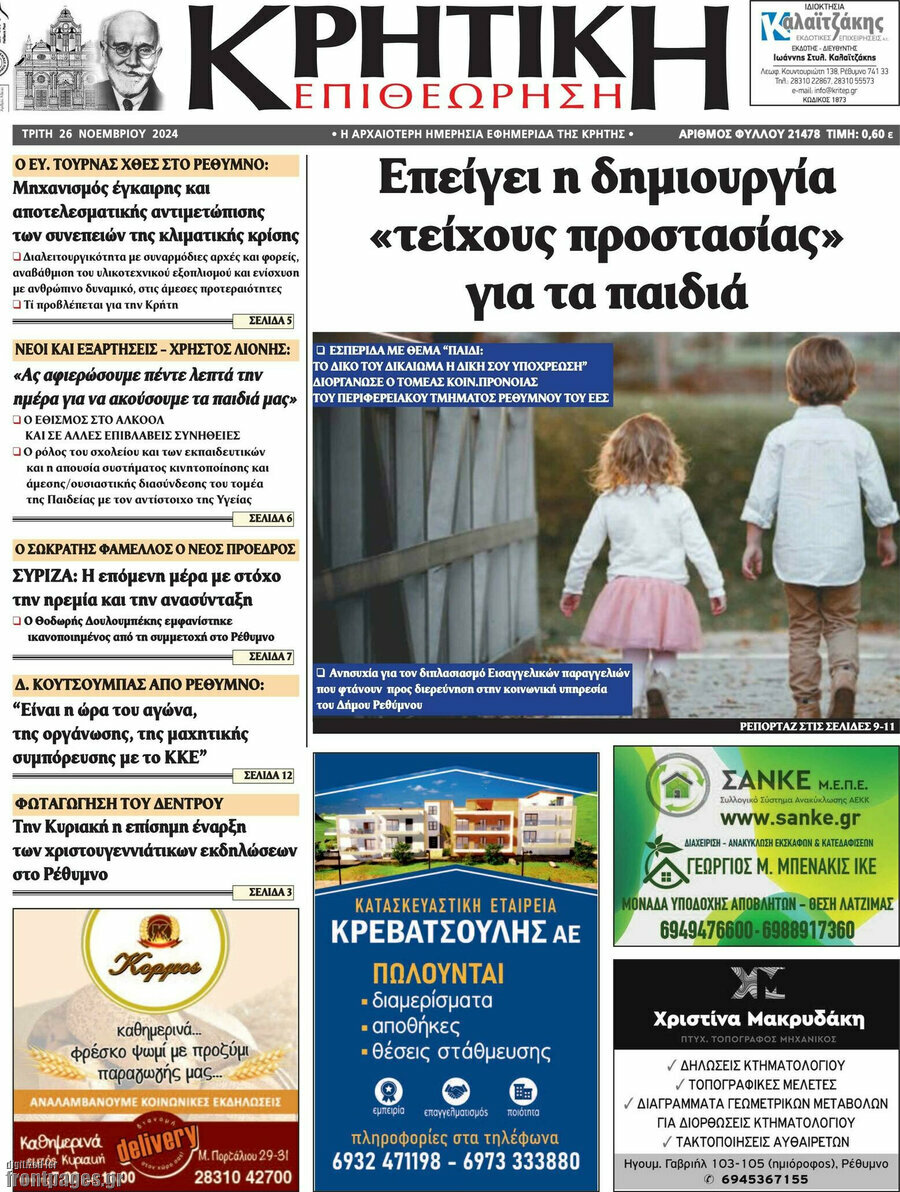 Κρητική Επιθεώρηση