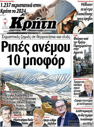 Πρωτοσέλιδο Νέα Κρήτη