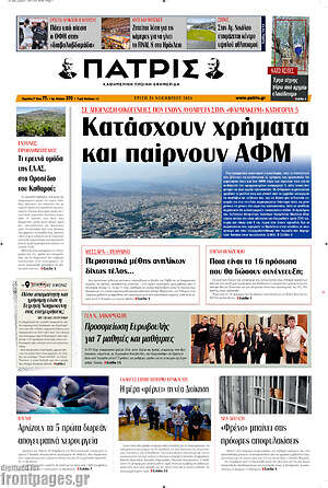 Πρωτοσέλιδο Πατρίς