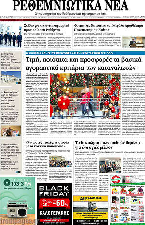 Πρωτοσέλιδο Ρεθεμνιώτικα Νέα