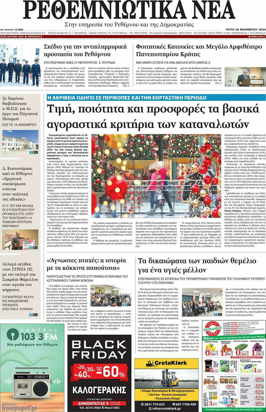 Ρεθεμνιώτικα Νέα
