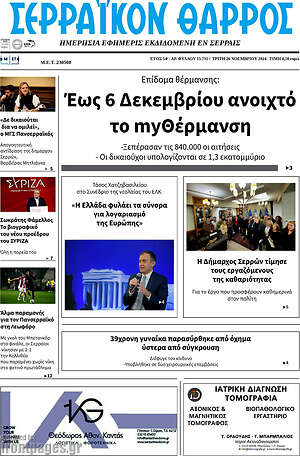 Πρωτοσέλιδο Σερραϊκόν Θάρρος