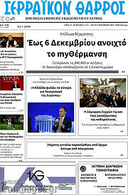 /Σερραϊκόν Θάρρος