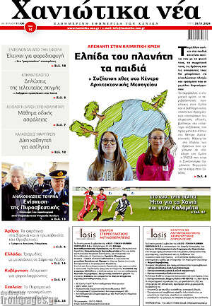 Πρωτοσέλιδο Χανιώτικα Νέα