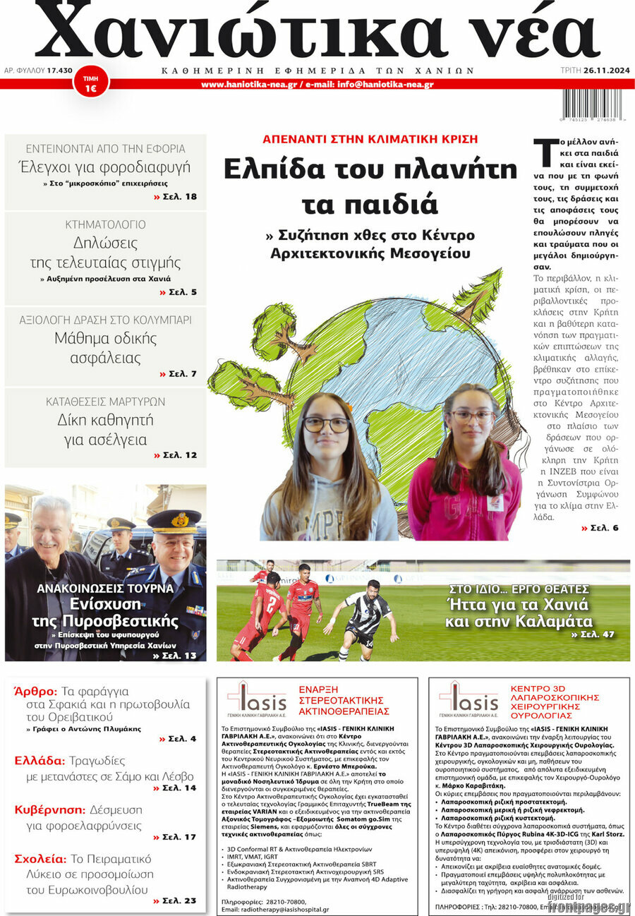 Χανιώτικα Νέα