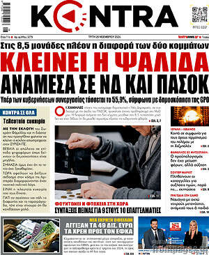 Kontra News: Κλείνει η ψαλίδα ανάμεσα σε ΝΔ και ΠΑΣΟΚ
