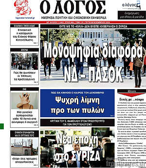 Πρωτοσέλιδο εφημερίδας Ο Λόγος - protoselida