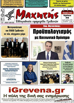 Πρωτοσέλιδο Μαχητής Γρεβενών