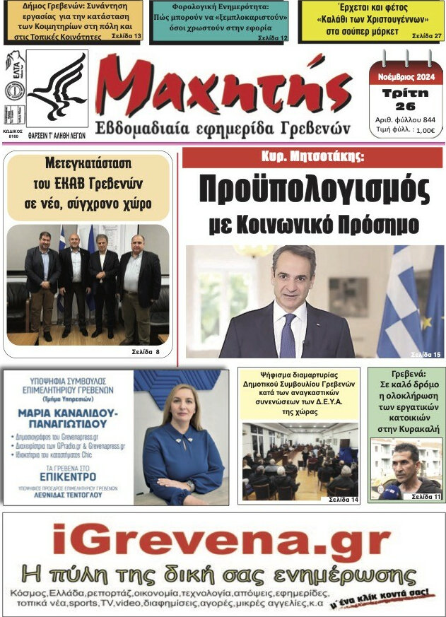 Μαχητής Γρεβενών