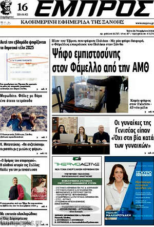 Πρωτοσέλιδο Εμπρός