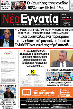 Πρωτοσέλιδο Νέα Εγνατία