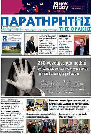 Πρωτοσέλιδο Παρατηρητής
