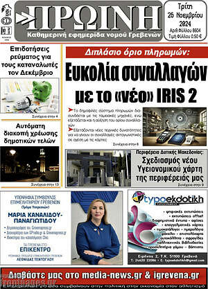Πρωτοσέλιδο Πρωινή Γρεβενών