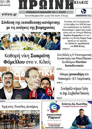 Πρωτοσέλιδο Πρωινή του Κιλκίς