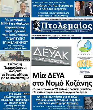 Πρωτοσέλιδο Πτολεμαίος