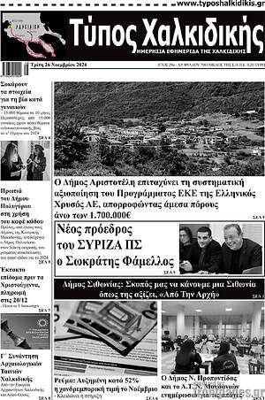 Πρωτοσέλιδο Τύπος Χαλκιδικής