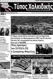 /Τύπος Χαλκιδικής