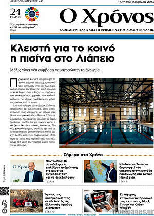Πρωτοσέλιδο Χρόνος