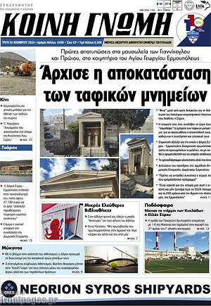 Πρωτοσέλιδο Κοινή Γνώμη