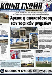/Κοινή Γνώμη