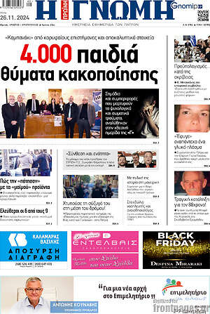Πρωτοσέλιδο Η Γνώμη