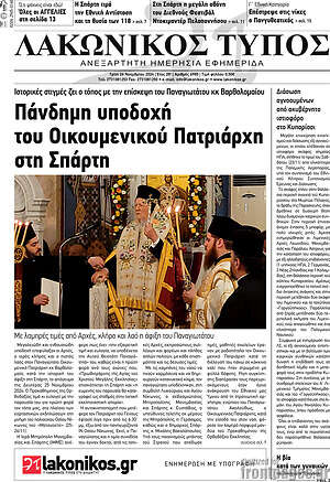 Πρωτοσέλιδο Λακωνικός Τύπος