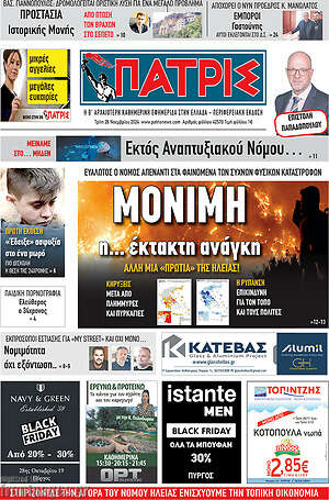 Πρωτοσέλιδο Πατρίς