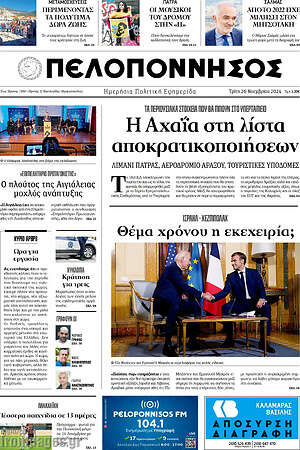 Πρωτοσέλιδο Πελοπόννησος