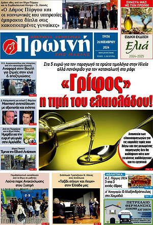 Πρωτοσέλιδο Πρωινή Ηλείας