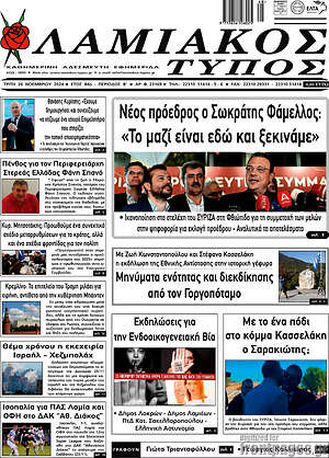 Πρωτοσέλιδο Λαμιακός Τύπος