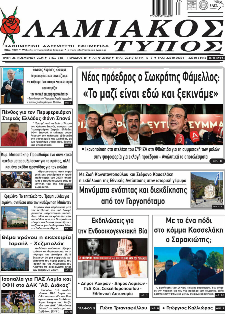 Λαμιακός Τύπος