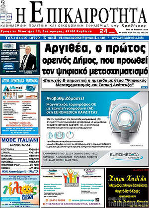 Πρωτοσέλιδο Η Επικαιρότητα