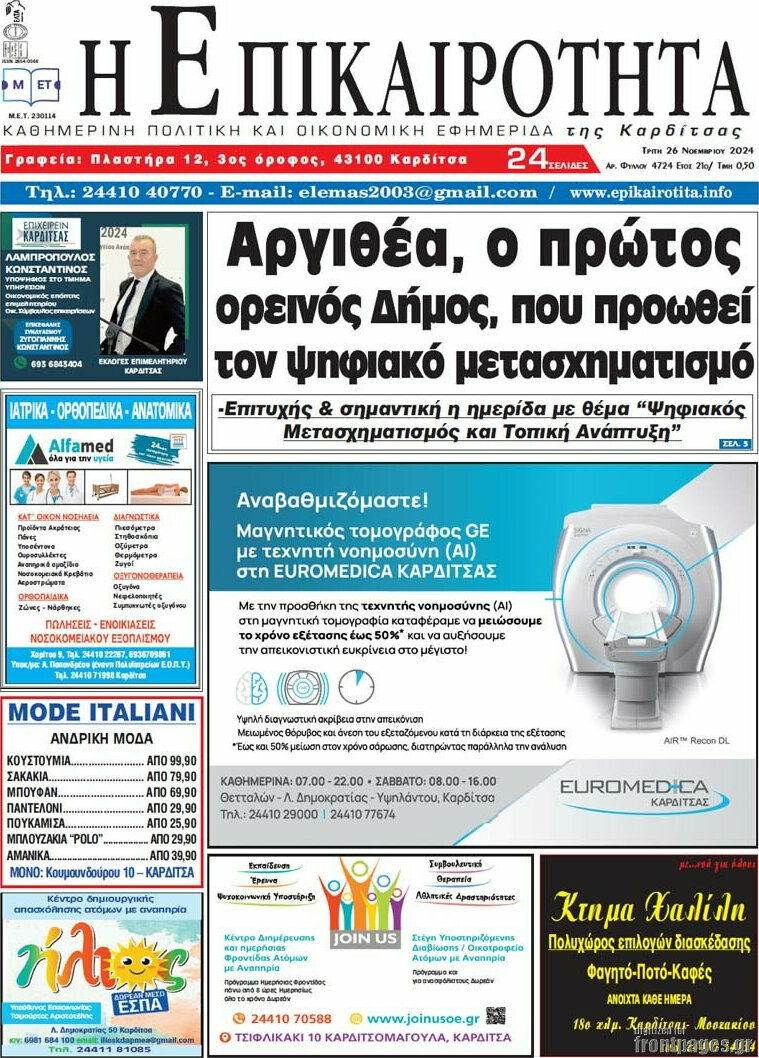 Η Επικαιρότητα