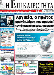 /Η Επικαιρότητα