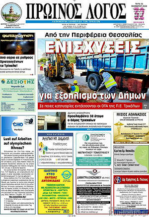 Πρωτοσέλιδο Πρωινός Λόγος